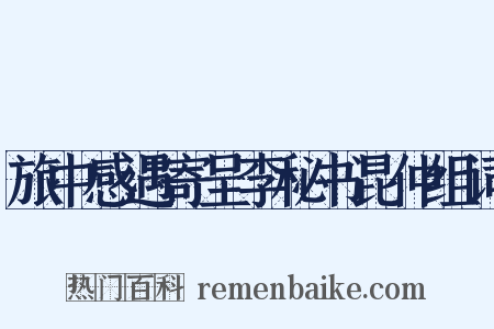 旅中感遇寄呈李秘书昆仲组词是什么意思的图片